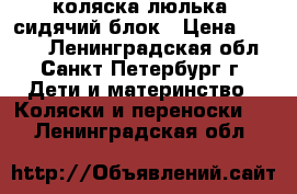 коляска люлька  сидячий блок › Цена ­ 5 000 - Ленинградская обл., Санкт-Петербург г. Дети и материнство » Коляски и переноски   . Ленинградская обл.